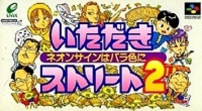 2月26日 今日は いただきストリート2 ネオンサインはバラ色に の発売24周年 レトロゲームの誕生日 ゲームドライブ ゲードラ