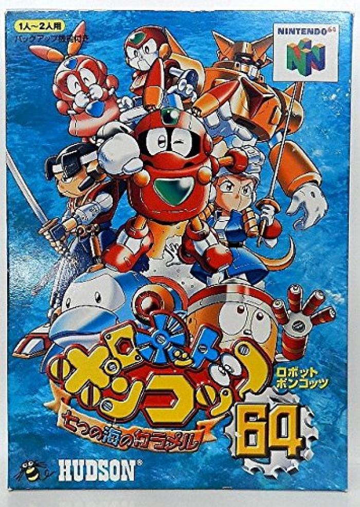 次世代機 12月24日 今日は ロボットポンコッツ64 七つの海のカラメル の発売19周年 レトロゲーム ゲームドライブ ゲードラ