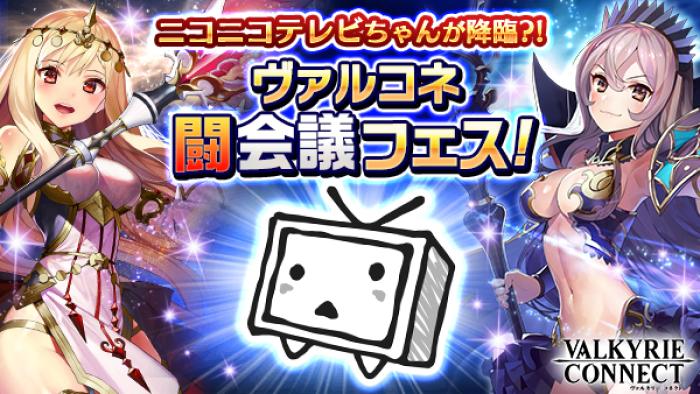 ヴァルキリーコネクト ヴァルコネ闘会議フェス を闘会議17に出展 ゲームドライブ ゲードラ