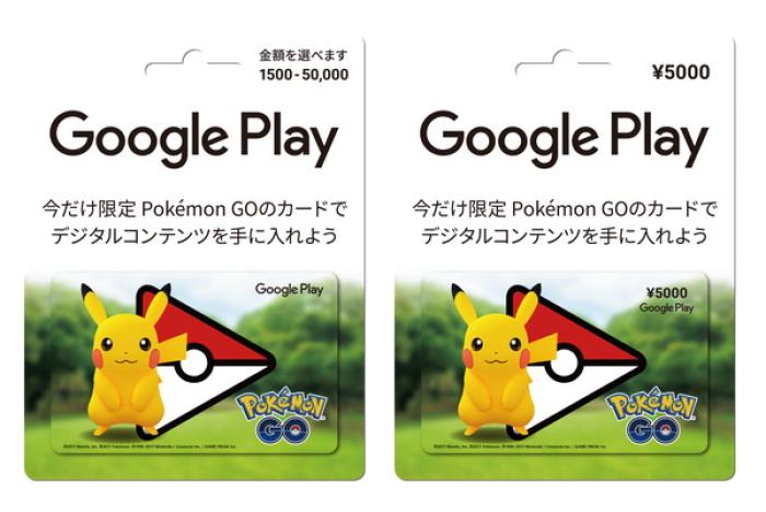 数量限定 ポケモンgo デザインのgoogle Playギフトカード登場 ポケモンgo攻略まとめwiki ゲームドライブ ゲードラ