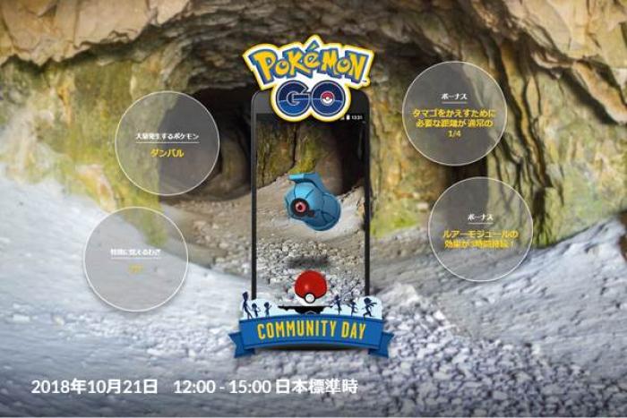 ポケモンgo コミュニティ デイ10月開催決定 今回は ダンバル 大量発生 ポケモンgo攻略まとめwiki ゲームドライブ ゲードラ