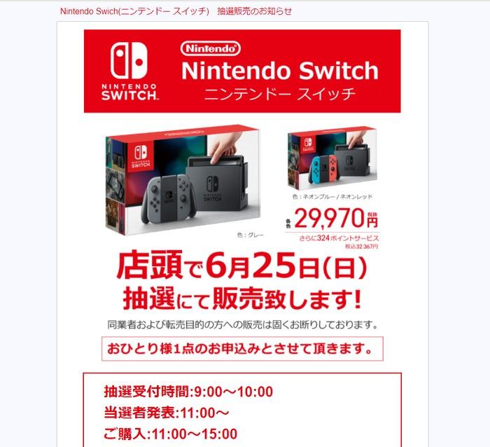 ニンテンドースイッチ Joshin Webで抽選販売開始 6月25日にはビックカメラで抽選販売 ゲームドライブ ゲードラ