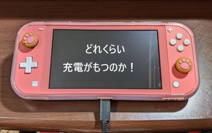 Nintendo Switch Lite 充電はどのくらいもつのか 実機で確認 ゲームドライブ ゲードラ