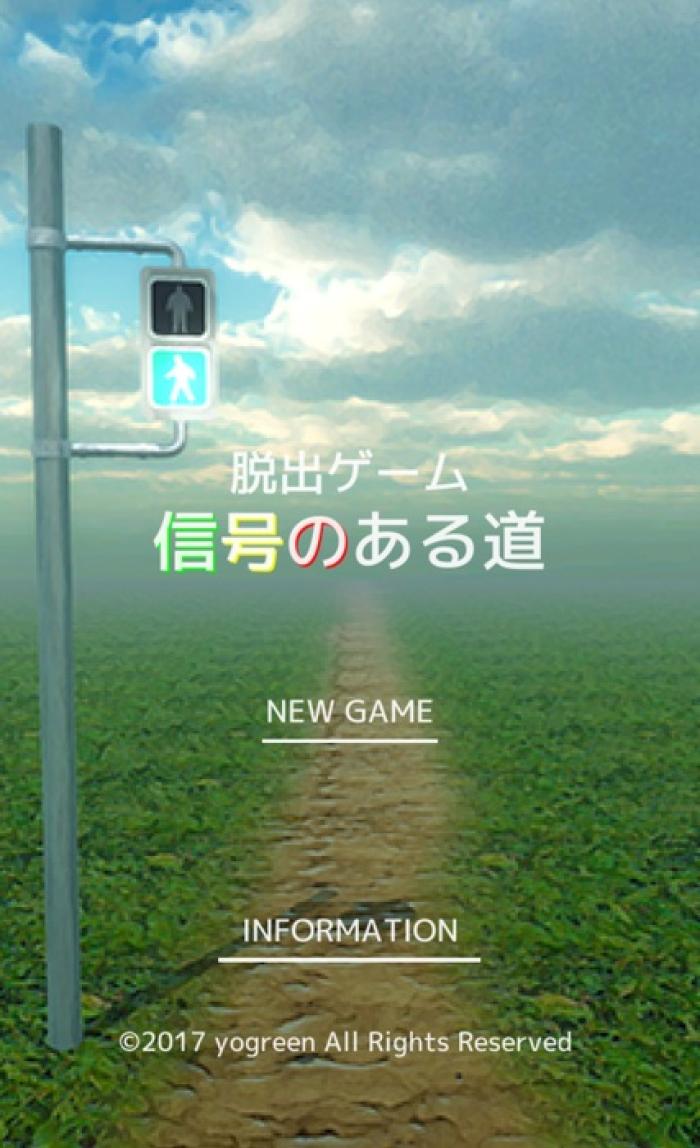 脱出ゲーム 信号のある道 完全攻略 前編 ゲームドライブ ゲードラ