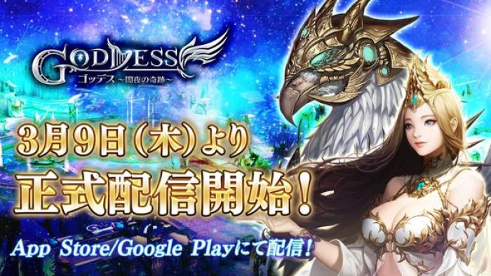 リアルタイム本格的MMORPG『Goddess～闇夜の奇跡～』正式配信 ...