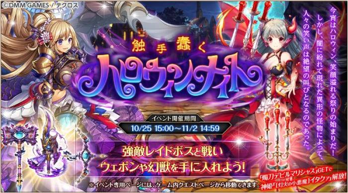 神姫project A ハロウィン特別レイドイベント 触手蠢くハロウィンナイト を開催 ゲームドライブ ゲードラ