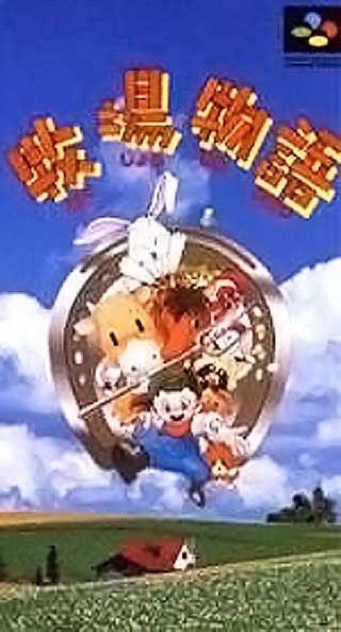 8月9日のレトロゲーム 今日はsfc 牧場物語 の発売23周年 ゲームドライブ ゲードラ