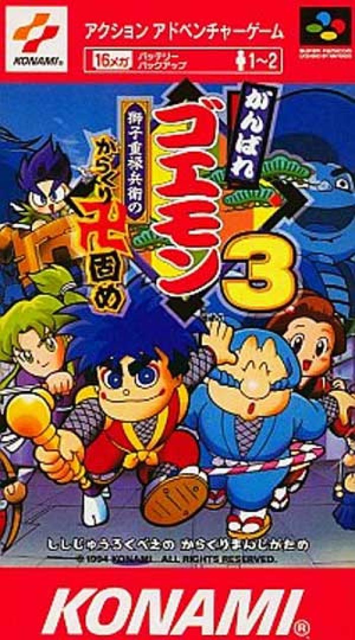 12月16日のレトロゲーム 今日はsfc がんばれゴエモン3 獅子重禄兵衛のからくり卍固め の発売25周年 ゲームドライブ ゲードラ