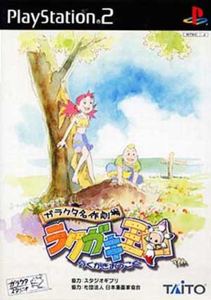 3月日のレトロゲーム 今日はps2 ガラクタ名作劇場 ラクガキ王国 の発売18周年 ゲームドライブ ゲードラ
