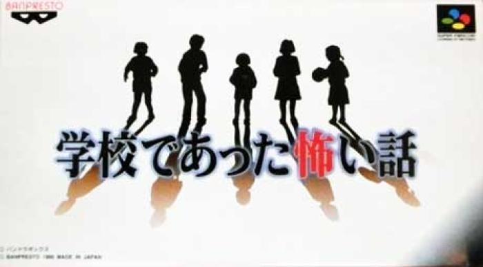 8月4日のレトロゲーム 今日はsfc 学校であった怖い話 の発売25周年 ゲームドライブ ゲードラ