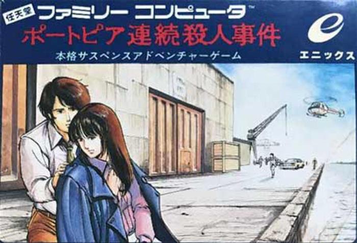 11月29日のレトロゲーム 今日はfc ポートピア連続殺人事件 の発売36周年 ゲームドライブ ゲードラ