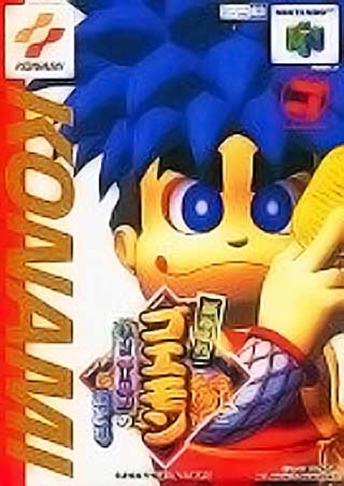 8月7日のレトロゲーム 今日はn64 がんばれゴエモン ネオ桃山幕府のおどり の発売25周年 ゲームドライブ ゲードラ