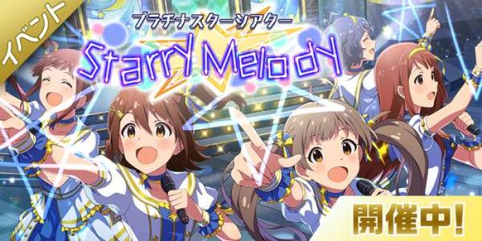 ミリシタ 楽曲 Starry Melody が楽しめる期間限定イベント プラチナスターシアター Starry Melody 開催 ゲームドライブ ゲードラ