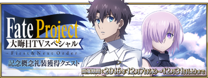 Fatego Tvアニメ Fate Grand Order First Order 放送日程決定 大晦日22 00から ゲームドライブ ゲードラ