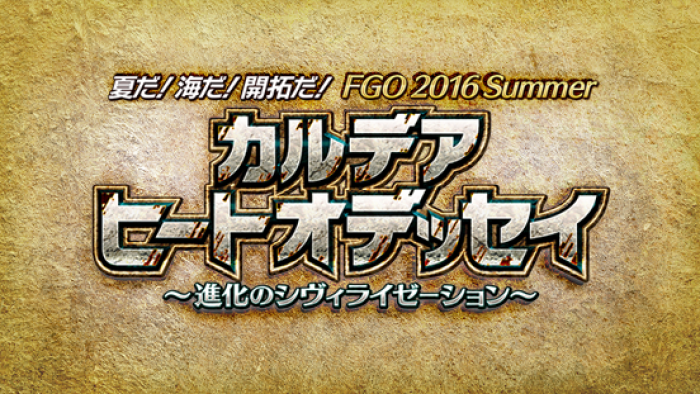 Fate Grand Order Fgo 16 Summer カルデアヒートオデッセイ イベントドロップ図鑑公開 ゲームドライブ ゲードラ
