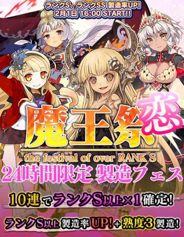 ブレイブソード ブレイブソウル 24時間限定製造フェス 魔王祭 恋 を開催中 ランクs以上の魔剣の製造確率が大幅up 10連製造も実施 速報 ゲームドライブ ゲードラ