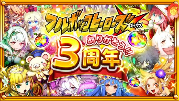 フルボッコヒーローズ 祝 3周年 ヒーローがもらえる記念キャンペーンを開催 ゲームドライブ ゲードラ