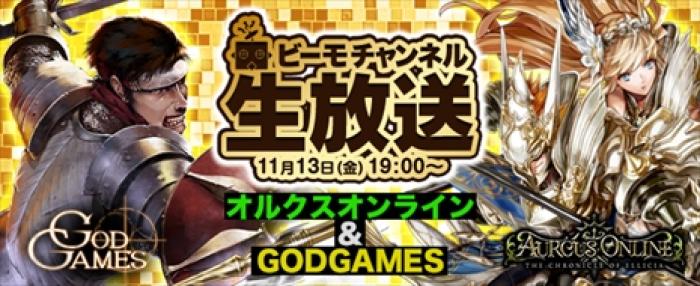 オルクスオンライン ビーモチャンネル 生放送天界からのゲストgodgames開発チーム登場 ユーザーと一緒にオルクスの新職を実況プレイ 速報 ゲームドライブ ゲームドライブ ゲードラ