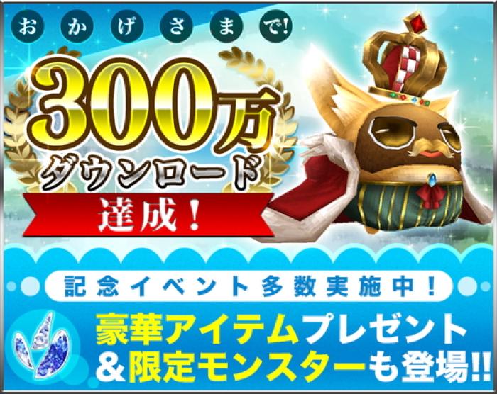 トーラムオンライン 祝 300万ダウンロード突破 感謝御礼のお得な５大記念キャンペーン開催 速報 ゲームドライブ ゲードラ