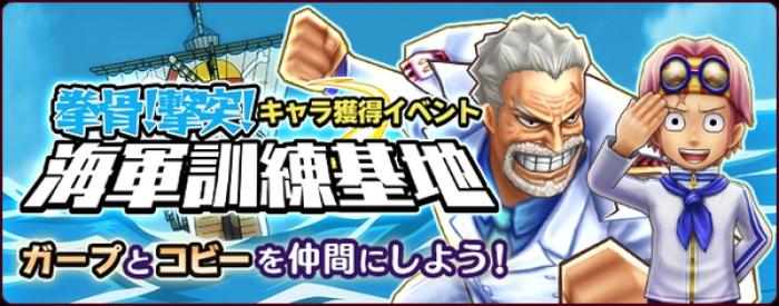 One Piece サウザンドストーム キャラ獲得イベント開始 サウストクイズ ガープ コビー編 開催 ゲームドライブ ゲードラ