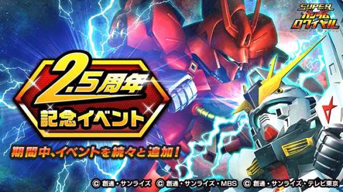 Sガンロワ 2 5周年記念イベント開催 交換所で 5進化済みパイロットをゲットしよう ゲームドライブ ゲードラ