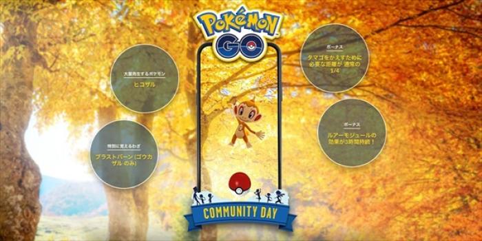 ヒコザルが大量発生 11月16日 土 Pokemon Go コミュニティ デイ開催 ポケモンgo攻略まとめwiki ゲームドライブ ゲードラ
