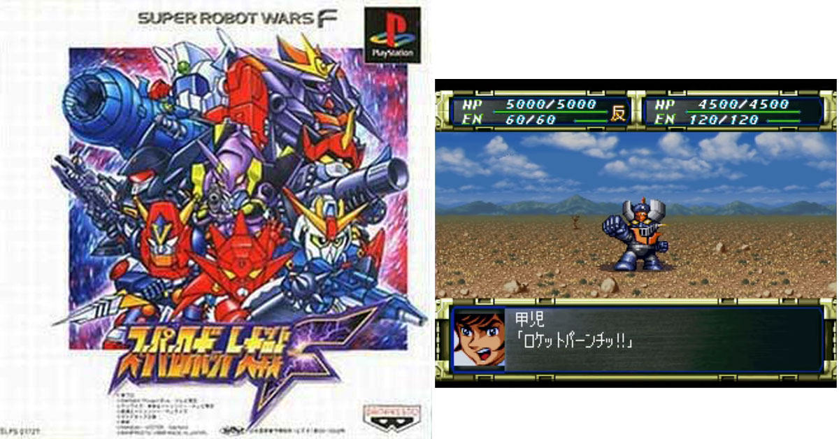 12月10日のレトロゲーム】今日はPS『スーパーロボット大戦F』の発売26周年！ - ゲームドライブ（ゲードラ）