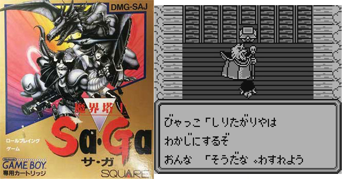 魔界塔士Sa・Ga