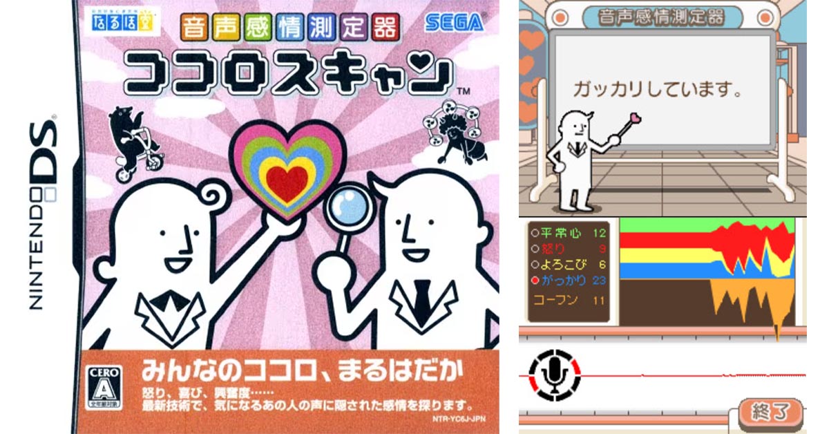 音声感情測定器 ココロスキャン