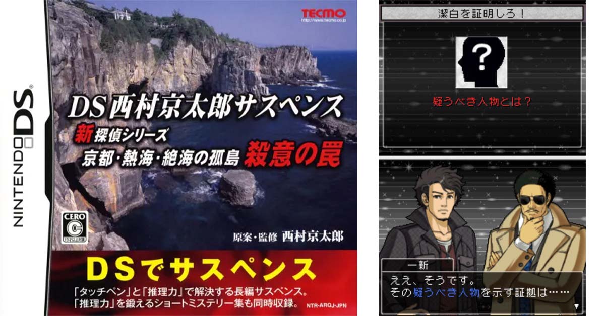 DS西村京太郎サスペンス 新探偵シリーズ 「京都・熱海・絶海の孤島 殺意の罠」