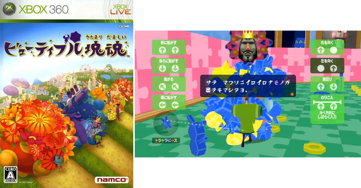 ビューティフル塊魂