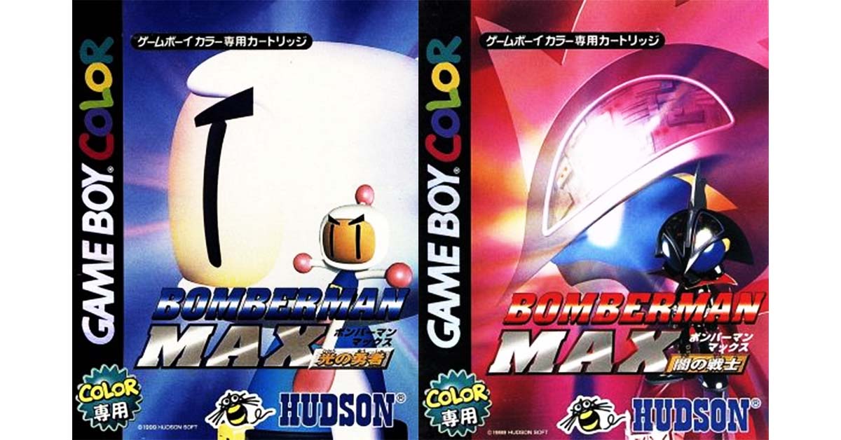 ボンバーマンMAX 闇の戦士/光の勇者