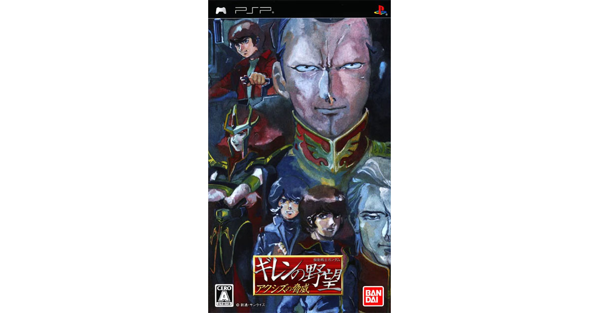 機動戦士ガンダム ギレンの野望 アクシズの脅威