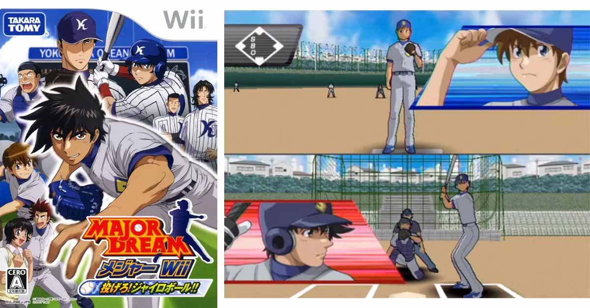 メジャーWii 投げろ！ジャイロボール