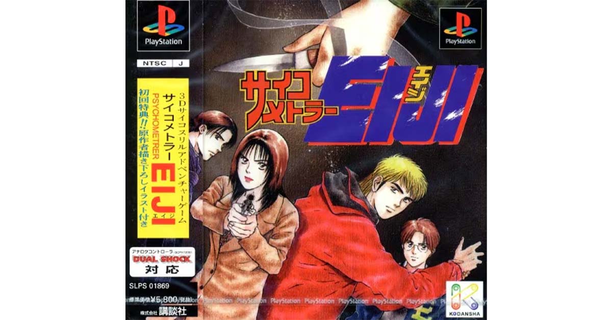 サイコメトラーEIJI