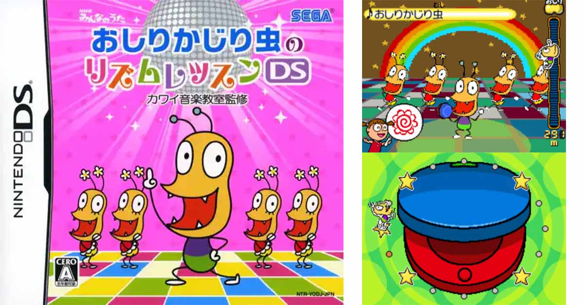 おしりかじり虫のリズムレッスンDS カワイ音楽教室監修