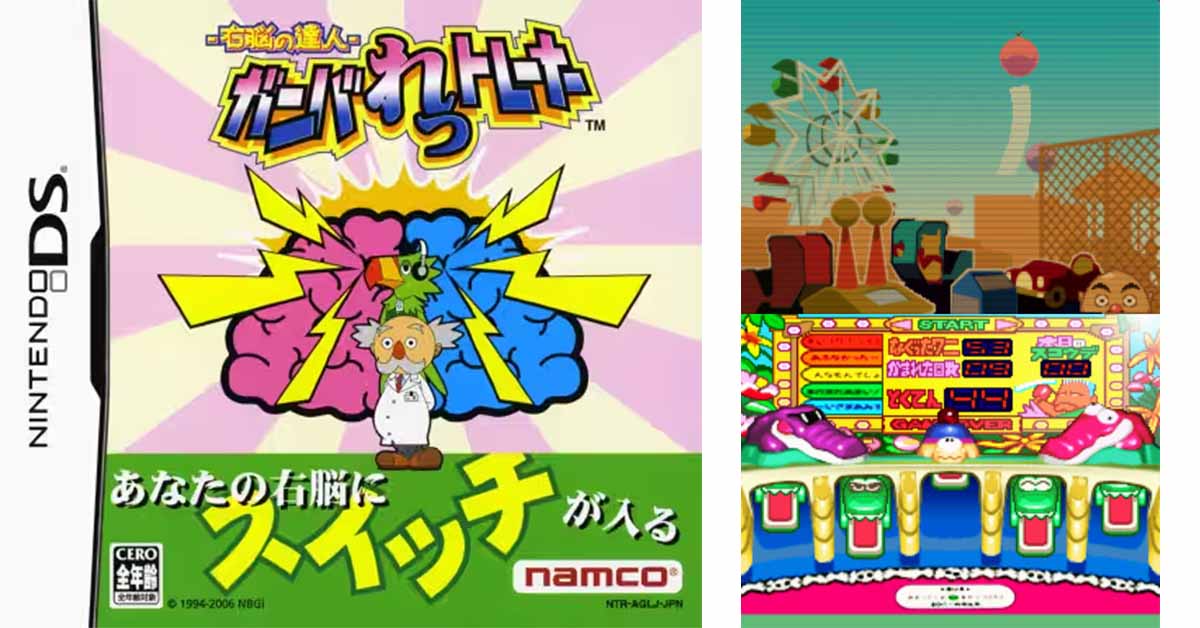 −右脳の達人− ガンバれっトレーナー