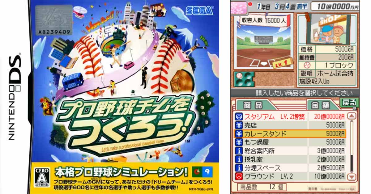 プロ野球チームをつくろう！DS版