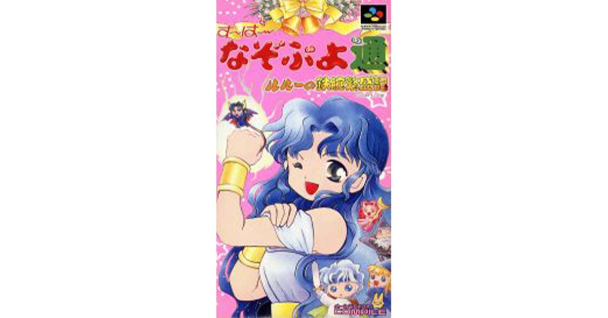 す～ぱ～なぞぷよ通 ルルーの鉄腕繁盛記