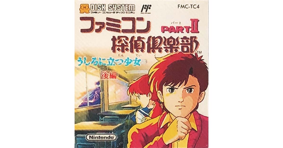 ファミコン探偵倶楽部 PARTII うしろに立つ少女 後編