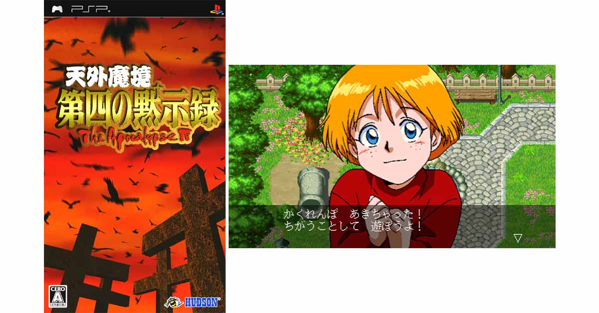 天外魔境 第四の黙示録 PSP版