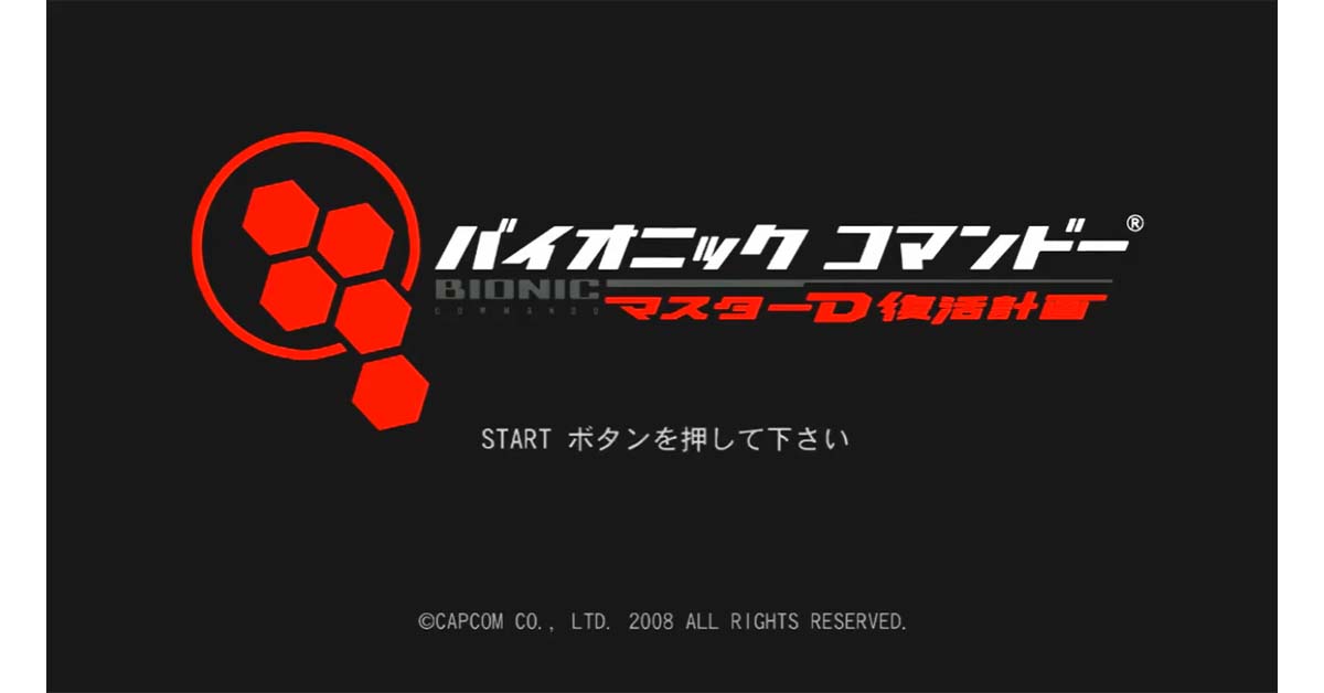 バイオニックコマンドー マスターD復活計画