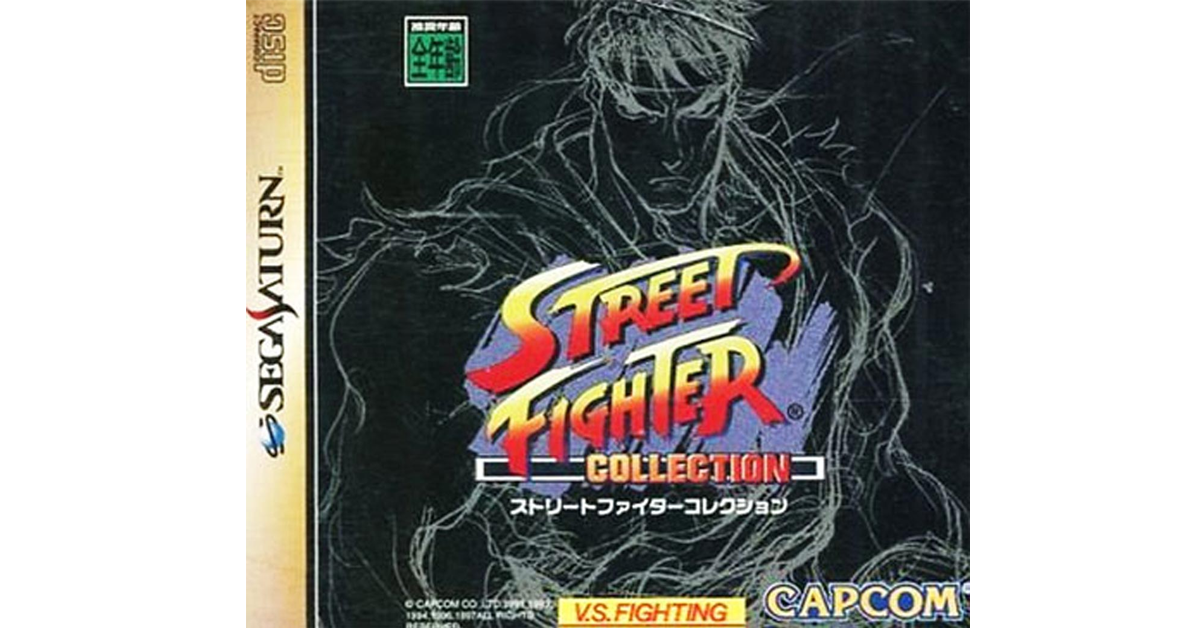 ストリートファイターコレクション
