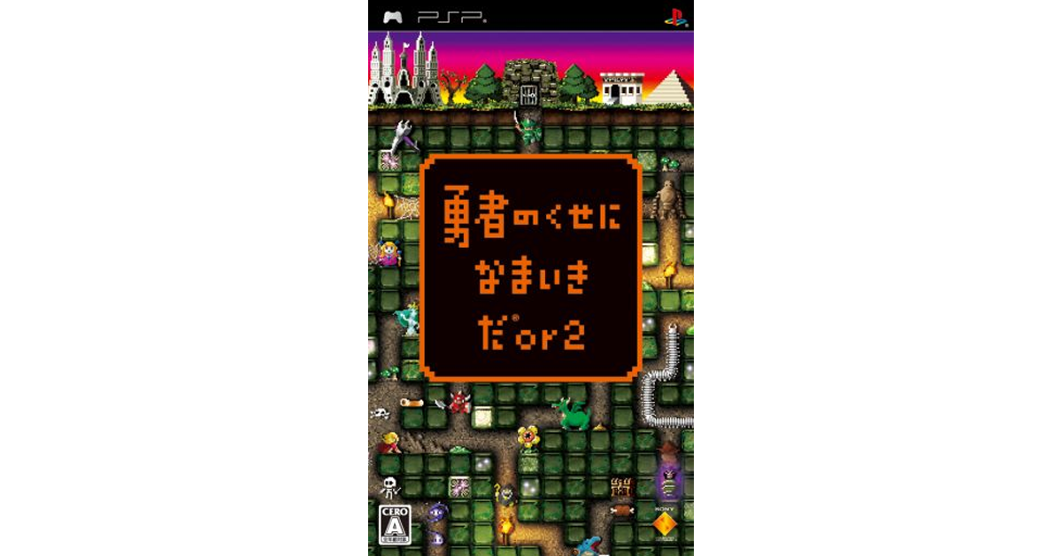 勇者のくせになまいきだor2