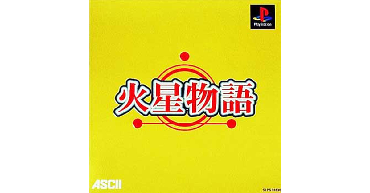 火星物語