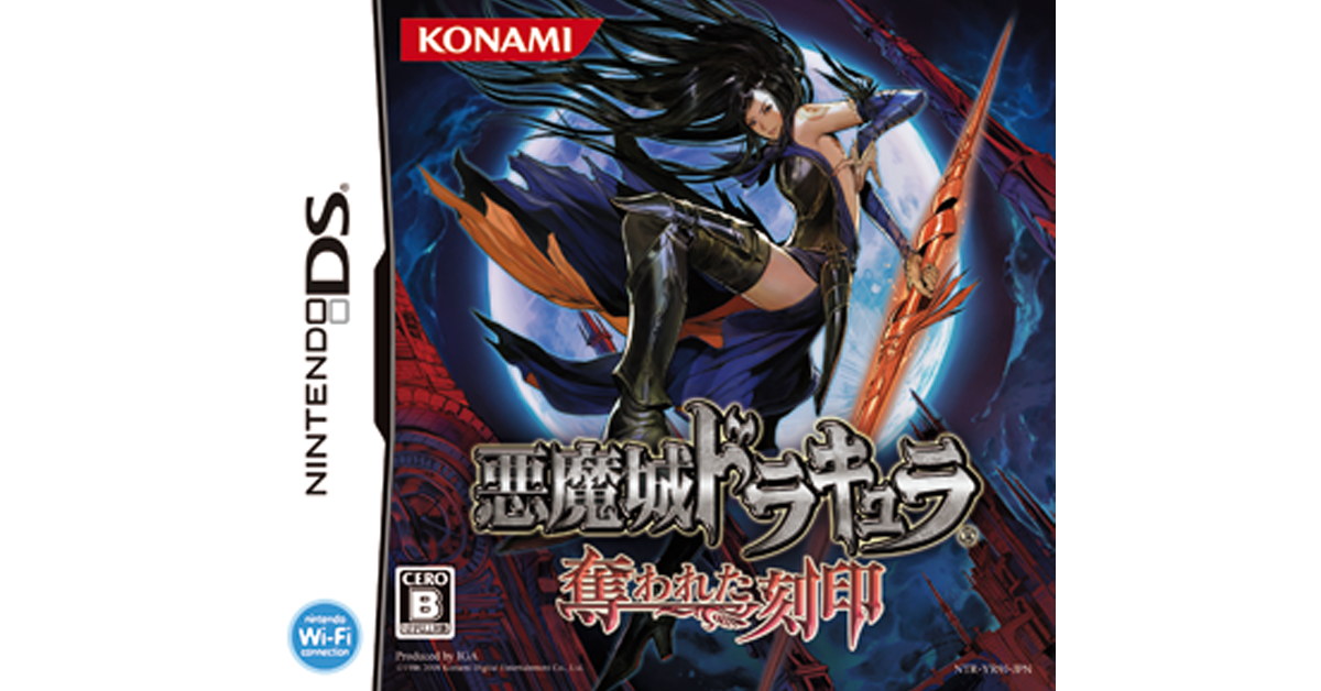 悪魔城ドラキュラ 奪われた刻印