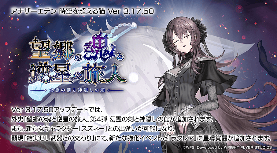 Ver 3.17.50と外史第4弾「幻霊の剣と神隠しの館」の告知ビジュアル