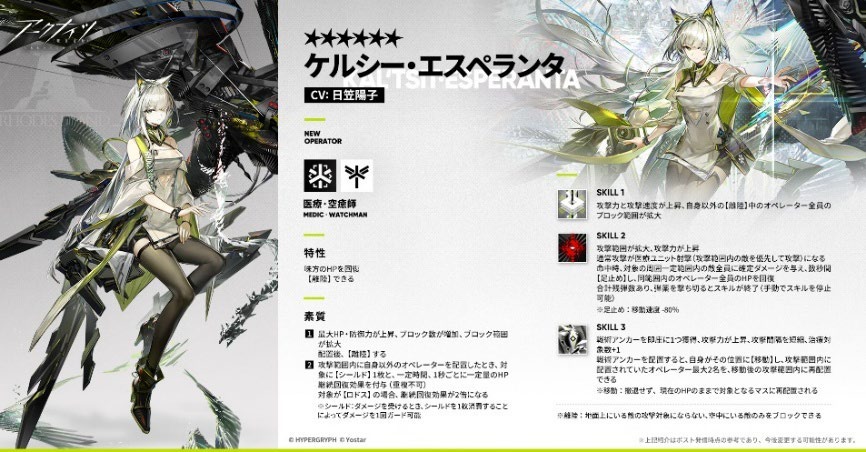新オペレーター「ケルシー・エスペランタ」の紹介画像