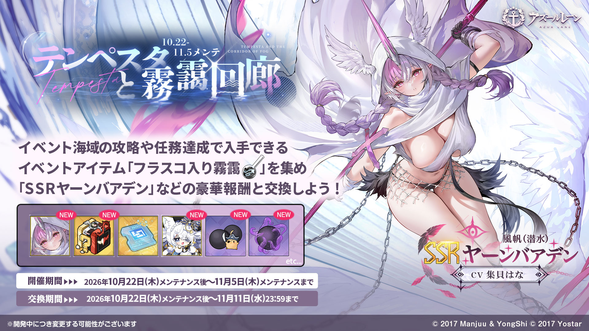 「フラスコ入り霧靄」の交換報酬と、SSR「ヤーンバアデン」の案内