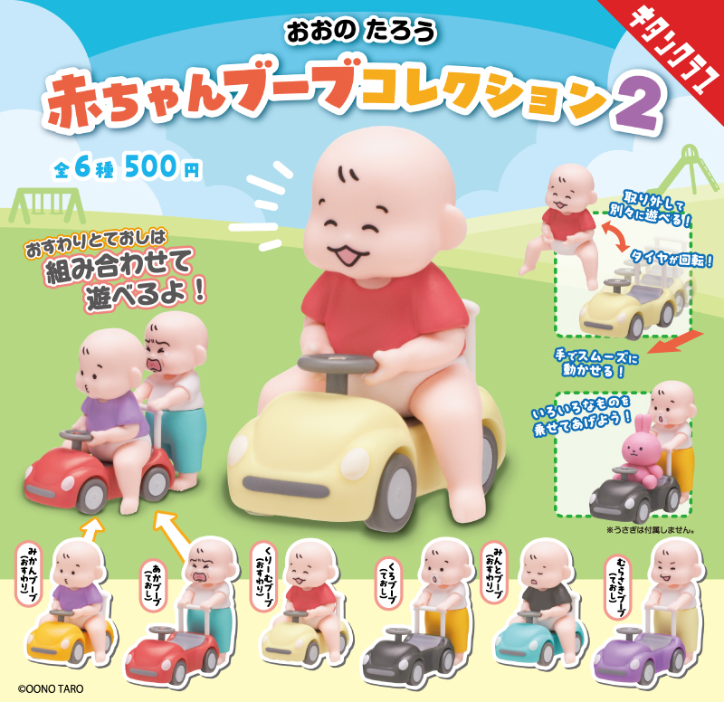 「おおのたろう 赤ちゃんブーブコレクション２」の商品ビジュアル